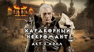 Хардкорный некромант — Акт 2 Хэлл — Diablo 2 Resurrected