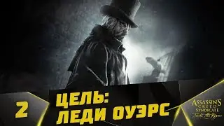 Прохождение Assassin's creed Syndicate / DLC Джек Потрошитель #2 - Цель: леди Оуэрс