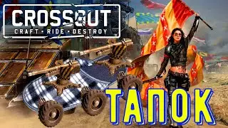 Как сделать тапок - гайд crossout