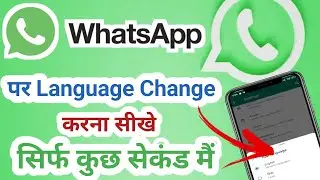 Whatsapp Par Language Kaise Change Kare 2023 | Whatsapp Me Bhasha Kaise Badle