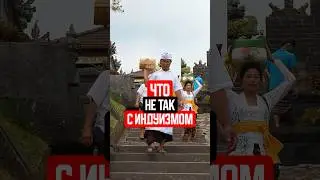 Что не так с индуизмом? #bali #путешествия #бали