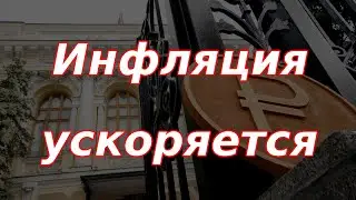 Инфляция в России существенно ускорилась. Что будет дальше?