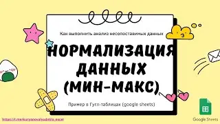 Нормализация (мин-макс) в гугл-таблицах