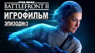 РУССКАЯ ОЗВУЧКА! Star Wars Battlefront 2, Игрофильм Эпизод№3. Самый лучший Игрофильм в интернете
