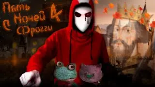 🍁 Пора Покончить с Ними! Нашёл Баги и Секреты? ► 5 Ночей с Фрогги 4 Демо