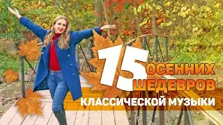 🍂 15 ОСЕННИХ ШЕДЕВРОВ Классической Музыки 🎼