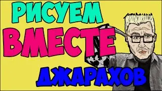 Рисуем Вместе [Джарахов] art ♥