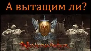 А вытащим ли? ПвП(PvP) #79 //Neverwinter online Мод.10.5