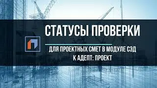 Этапы проверки смет. СЭД (Электронный документооборот) в АДЕПТ: ПРОЕКТ