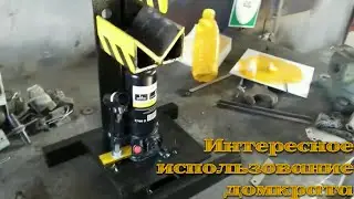 Самодельные полезные инструменты из гидравлического домкрата /|\ Homemade useful tools