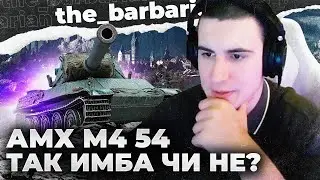 ТЕСТ AMX M4 54 ПОСЛЕ АПА! САМАЯ ВЫСОКАЯ ОТМЕТКА В ИГРЕ! СКОРО НЕРФ?