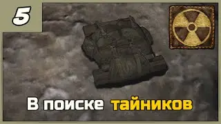 Смерти Вопреки. В паутине лжи ➨ В поиске тайников ◄#5► S.T.A.L.K.E.R. мод