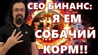 СЕО БИНАНС: Я ЕМ СОБАЧИЙ КОРМ!! НАЕЗД НА Binance. СПЕЦВЫПУСК