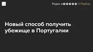 Португалия хочет выдавать визы тем, кому угрожают война и репрессии. Россияне смогут их получить?