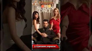 3 новых турецких сериала, которые выйдут в начале февраля