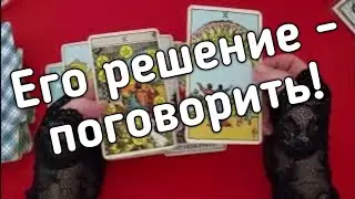❤️Его  решение ❤️Таро расклад онлайн гадание ❤️Гадание на картах