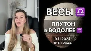 ВЕСЫ ♎️ ПЛУТОН в ВОДОЛЕЕ ♒️ на 20 лет с 19.11.2024 до 18.01.2044