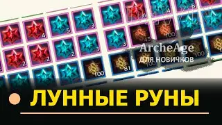 Archeage: Лунные руны