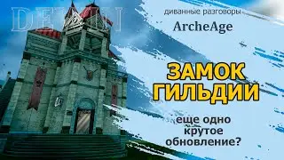 Archeage: Гильдийный дом. Замок для гильдии. Польза или как обычно?