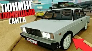 СДЕЛАЛ ТЮНИНГ С ПОМОЩЬЮ САЙТА?! - CCDPLANET MTA