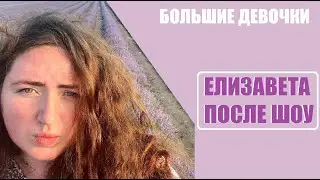 Большие девочки : ЕЛИЗАВЕТА КЛЮЗОВА ДО И ПОСЛЕ ШОУ Большие девочки. Большие девочки 8 серия.