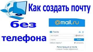 Как создать почту на Майл ру mail.ru Без Телефона (Для начинающих)