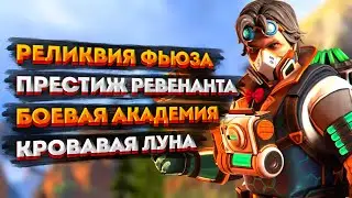 Новости Apex Legends: Реликвия Фьюза / Престижный скин Ревенанта / Истории из Внешних Земель