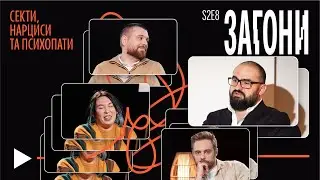 НАРЦИСИ ТА ПСИХОПАТИ – Пілецький х Зухвала х Тимошенко х Авдєєв | Загони #18