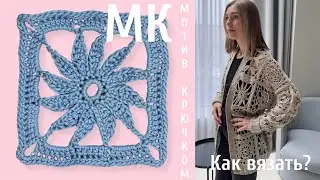 Мотив крючком 2/4: Порядный мастер-класс