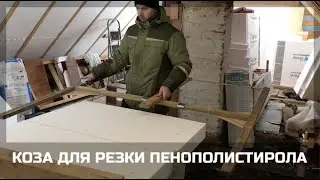 🐾 КОЗА ДЛЯ РЕЗКИ ППС. ЗАЛЕССКАЯ АРТЕЛЬ