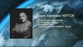 Борис Евсеевич Черток: последнее интервью (в 3D)