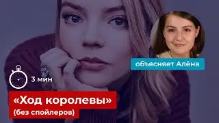 «Ход королевы». Обзор сериала