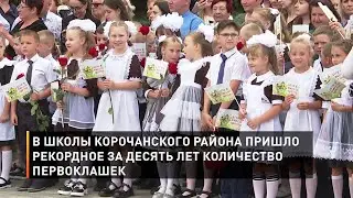 В школы Корочанского района пришло рекордное за десять лет количество первоклашек