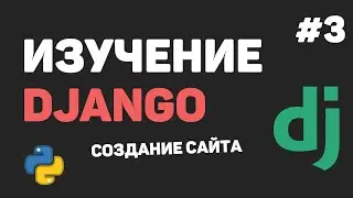 Изучение Django 3 / Урок #3 - Добавление Джанго приложения