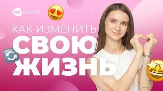 Как начать с нуля и ИЗМЕНИТЬ свою жизнь в лучшую сторону.