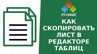 Как скопировать лист в редакторе таблиц Р7-Офис