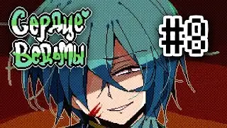 Witch's Heart | Сценарий Эша | Прохождение без комментариев | [#8]