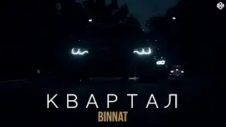 binnat - Квартал (Премьера 2022)