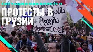 Протесты в Грузии накаляются.Применяются водометы и дымовые гранаты