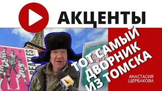 Дворник из Томска с интервью о любви взорвал соцсети. Что сказал (перевод) и кого читает?