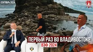 ПЕРВЫЙ РАЗ ВО ВЛАДИВОСТОКЕ / ВЭФ 2024 / СПОРТ и КРАСОТА СТОЛИЦЫ ПРИМОРСКОГО КРАЯ, сентябрь 2024 г.