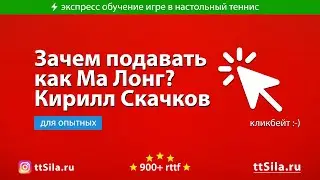 Подавать подачу как Ma Long. Зачем? Кирилл Скачков