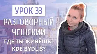 Урок 33. Разговорный чешский I Где ты живешь