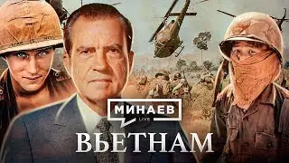 Вьетнамская война / История позора США во Вьетнаме / Уроки истории / МИНАЕВ