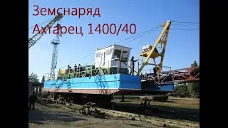 Земснаряд дизельный Ахтарец 1400/40, синий
