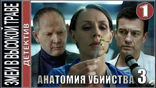 Анатомия убийства 3. Змеи в высокой траве (2020). 1 серия. Детектив, сериал, премьера.