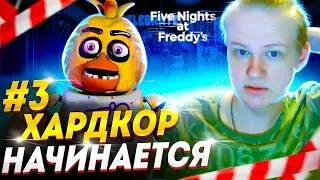 ХАРДКОР НАЧИНАЕТСЯ Прохождение Five Night at Freddy's #3