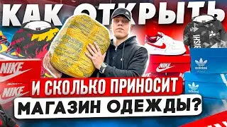 КАК ОТКРЫТЬ и сколько ПРИНОСИТ магазин ОДЕЖДЫ? Какая площадка для продаж лучше? 