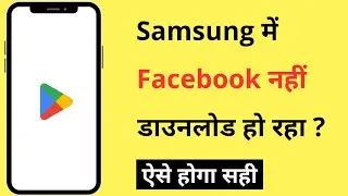 Samsung Me Play Store Se Facebook Nahi Download Ho Raha Hai | Facebook Not Downloading In Samsung