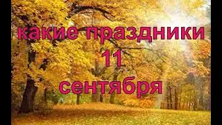 какой сегодня праздник? \ 11 сентября \ праздник каждый день \ праздник к нам приходит \ есть повод